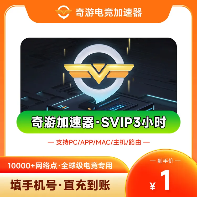 【正品】奇游加速器3小时-7天steam/PUBG/鹅鸭杀/游戏加器速