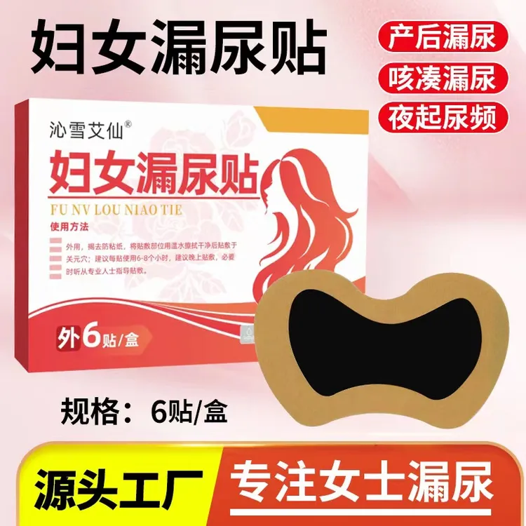 【拍1发3盒国庆福利】虹兆堂古方妇女漏尿贴一盒6贴产后漏咳嗽漏
