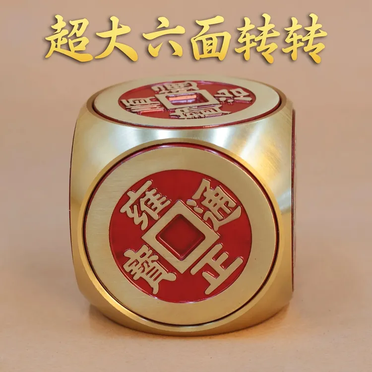 超大号黄铜六面转转五帝钱手把件时来运转装饰中式骰子摆件手把件