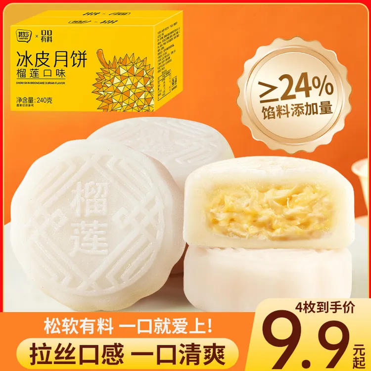 榴莲果肉中秋榴莲味冰皮夹心月饼月饼中秋节送礼月饼礼品礼盒