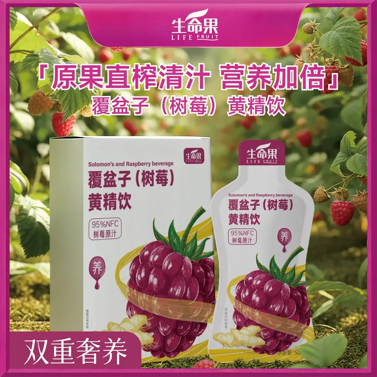 生命果覆盆子树莓黄精饮
