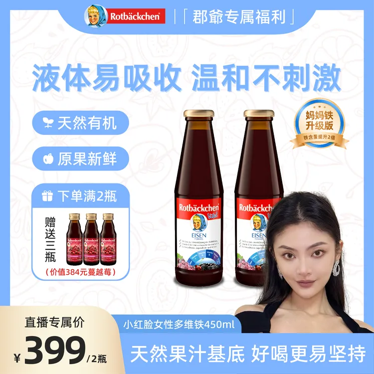 【郡爺专属】德国小红脸全新升级版孕产母婴妈妈多维铁剂 450ml商品图