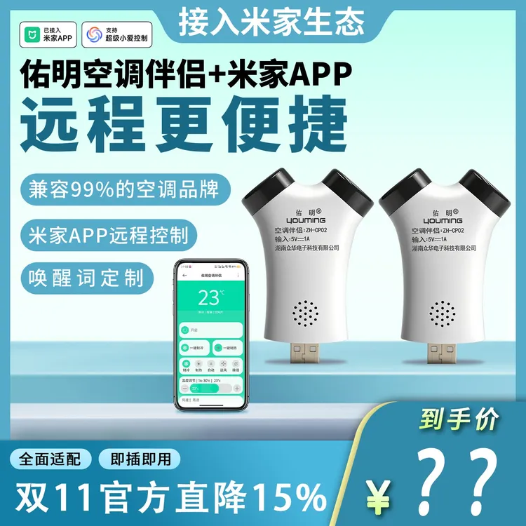 佑明中央空调伴侣家用远程控制语音定时开关智能控制面板遥控器