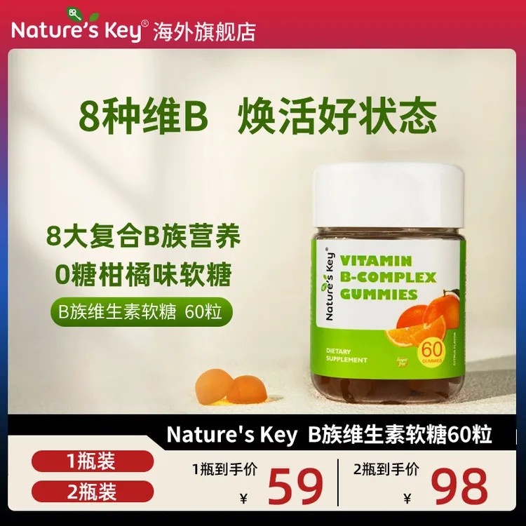 美国Nature'sKey B族维生素软糖8大复合VB营养0糖柑橘味软糖60粒