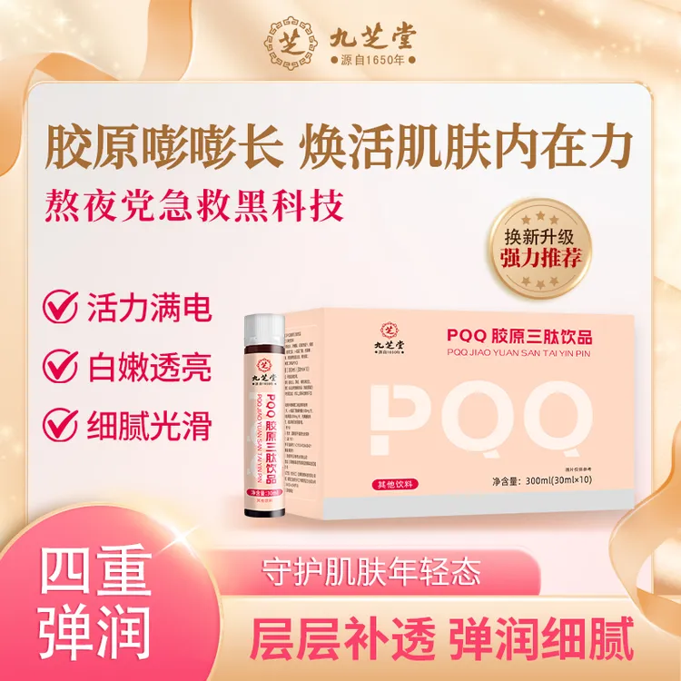 焕颜九芝堂PQQ胶原三肽饮线粒体甄选原材料营养液【全新升级】