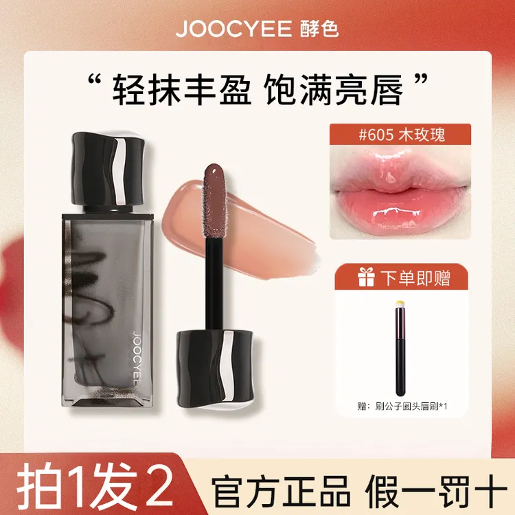 【拍1发2】Joocyee酵色唇蜜605木玫瑰色口红3D嘟嘟唇水光裸色学生党