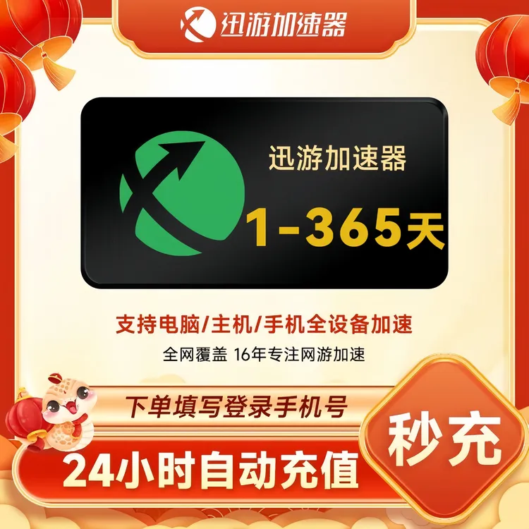 【迅游直充】迅游加速器多时长可选迅游加速器口令兑换码加速器推荐