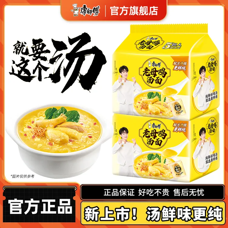 【周深代言】康师傅好汤系列老母鸡汤好喝方便面泡面五连包袋装速食