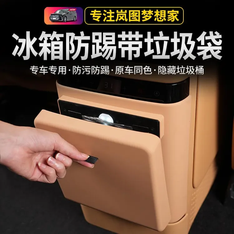 25款岚图梦想家冰箱垃圾袋桶后排空调防踢盖垫板带垃圾桶改装配件
