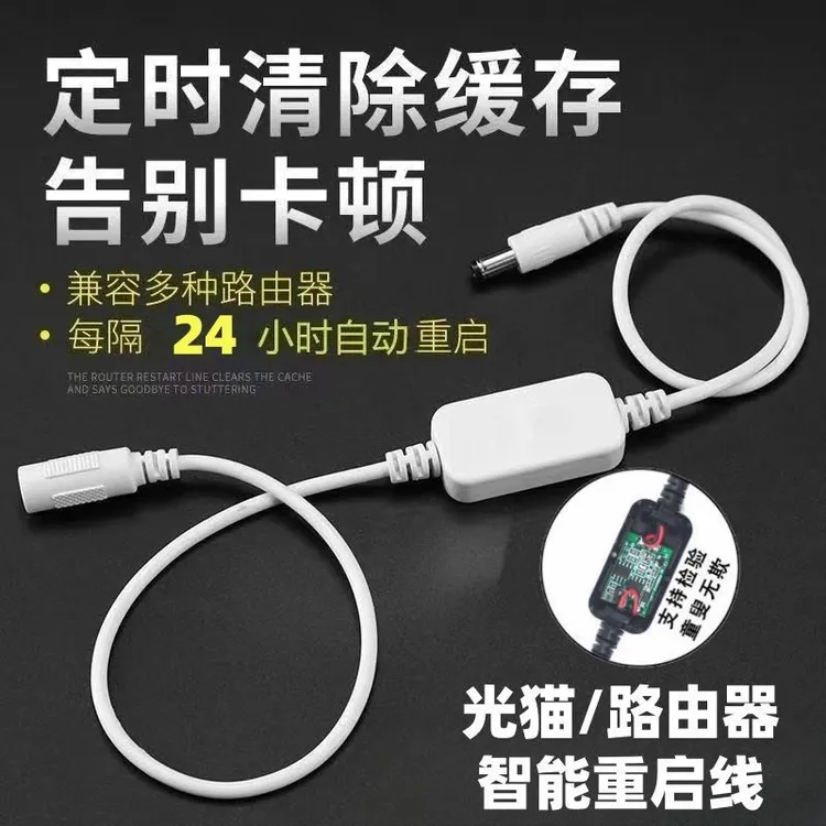 路由器网络智能小助手自动重启线24小时断电重启WiFi增速网络配件