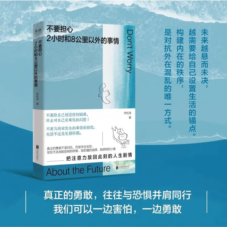 不要担心2小时和8公里以外的事情（心理治愈指南）