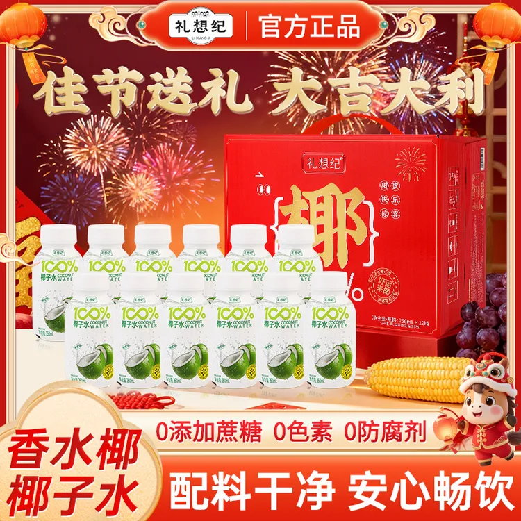礼想纪香水椰椰子水NFC100%鲜榨0脂果汁健康饮品过年送礼礼盒Y