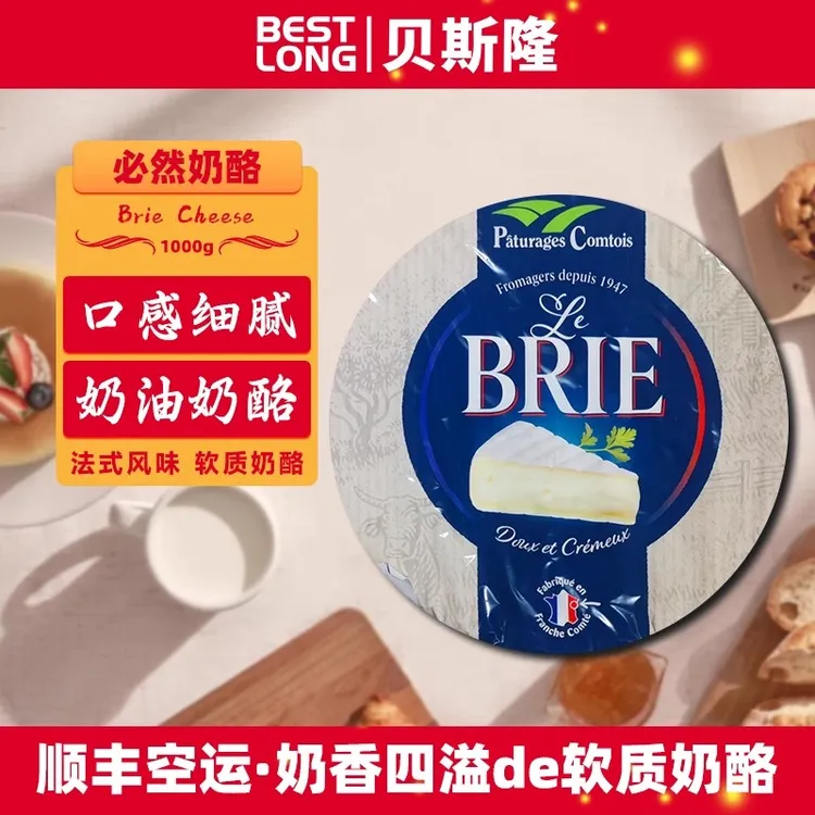 Best-long/贝斯隆法国金文布里必然芝士搭配即食白霉车达奶酪1kg