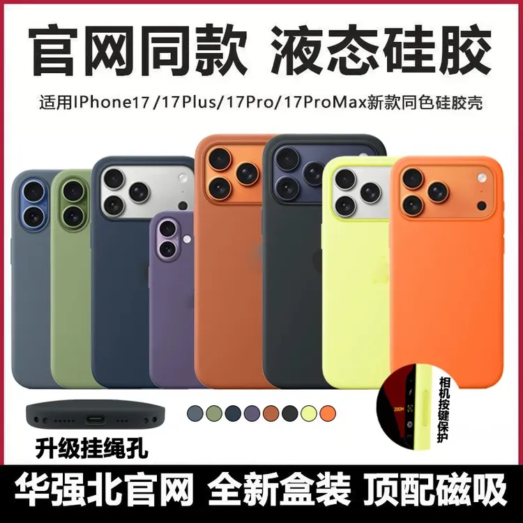 适用于iPhone 17全系列苹果液态全套色系硅胶手机壳自带相机按键
