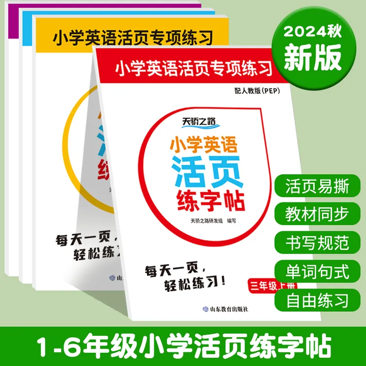 2024秋天骄之路小学英语活页练字帖1-6年级上册活页专项练习