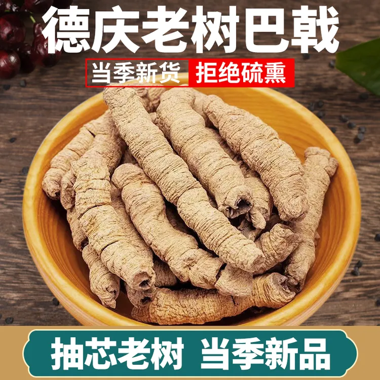 山草老翁广东德庆巴戟干新鲜干货正品巴戟煲汤泡酒材料