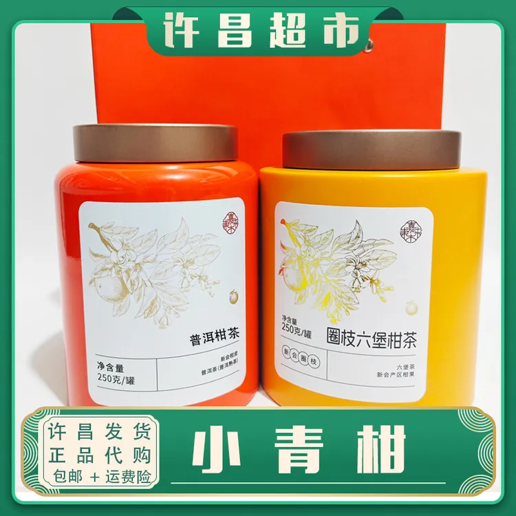 【京东包邮】许昌茶叶超市柑普茶半斤装实惠口粮茶高端小青柑定制