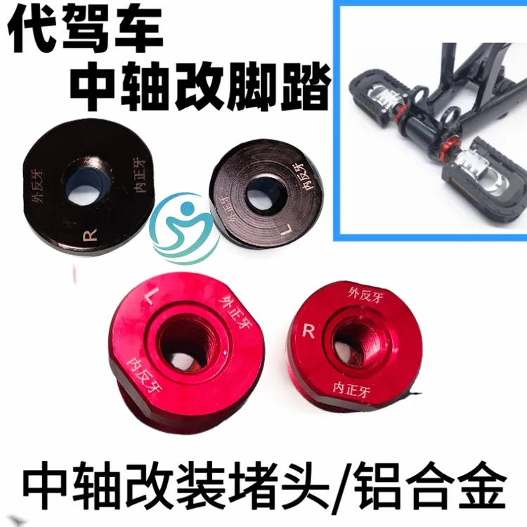 代驾车中轴脚踏铝合金改装堵头折叠电动车中轴配件