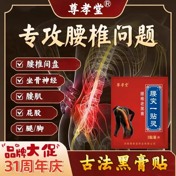 【腰突一贴灵】尊孝堂腰椎老黑膏 腰椎间盘坐骨神经腰部草本大膏贴