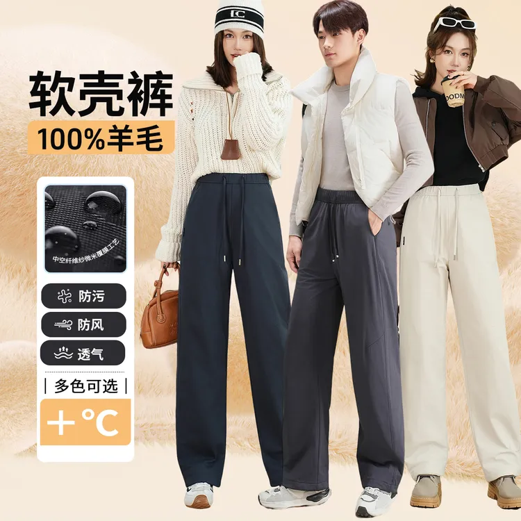 绵羊毛填充男女同款软壳冲锋裤阔腿保暖裤高腰两用脚口直筒裤5010