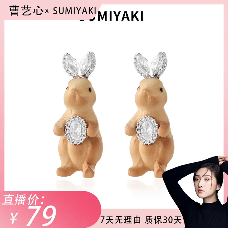 【曹艺心专属】SUMIYAKI 木雕系列雕刻兔子耳环s925银针