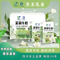 天太乳业【新品上新】茉莉雪芽牛奶250ml*6盒整箱栀子牛奶网红早餐