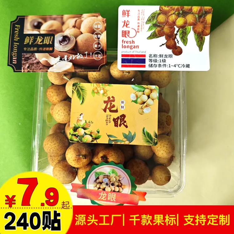 通用鲜龙眼标签贴纸桂圆水果标签果贴不干胶广告贴纸定做商标logo