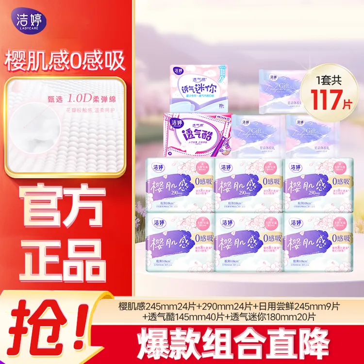 Ladycare/洁婷【囤货装】樱肌感0感吸日夜兼用透气超薄棉柔卫生巾