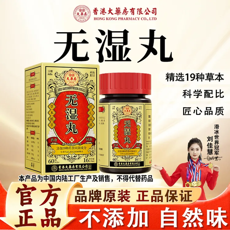 【加强升级款】香港大药房有限公司无湿丸草本营养滋补数字管理60粒