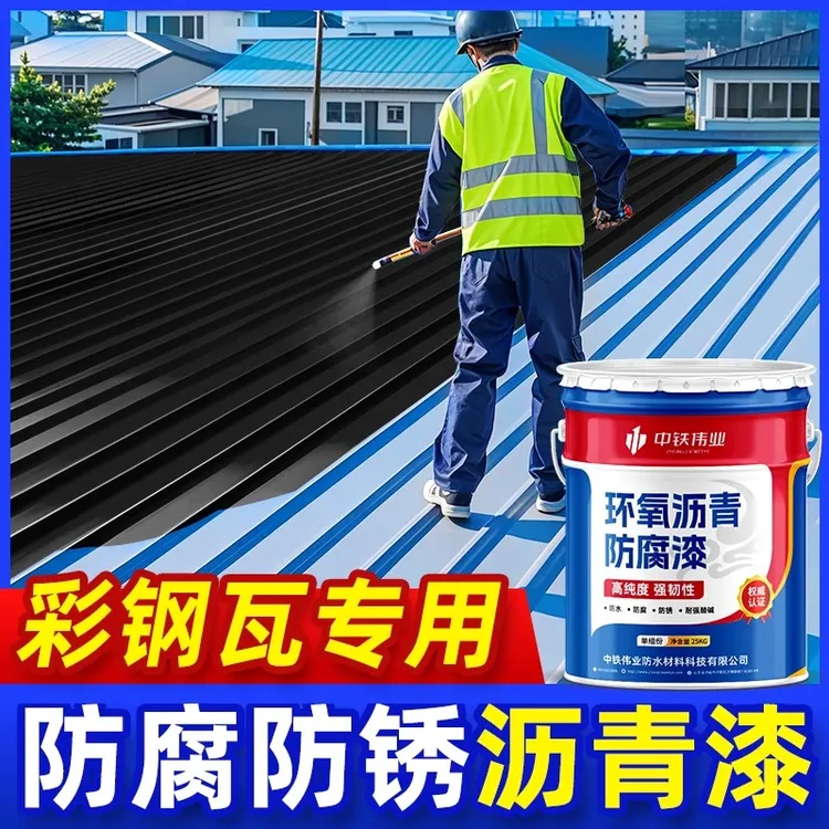 防锈漆彩钢瓦翻新专用沥青漆防腐防锈铁皮房铁皮棚防腐涂料金属漆