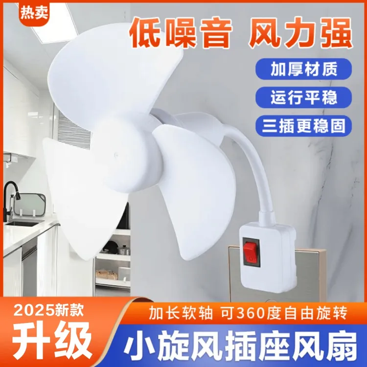 【升级款】2025一体式家用厨房卧室床头三插头小风扇带开关
