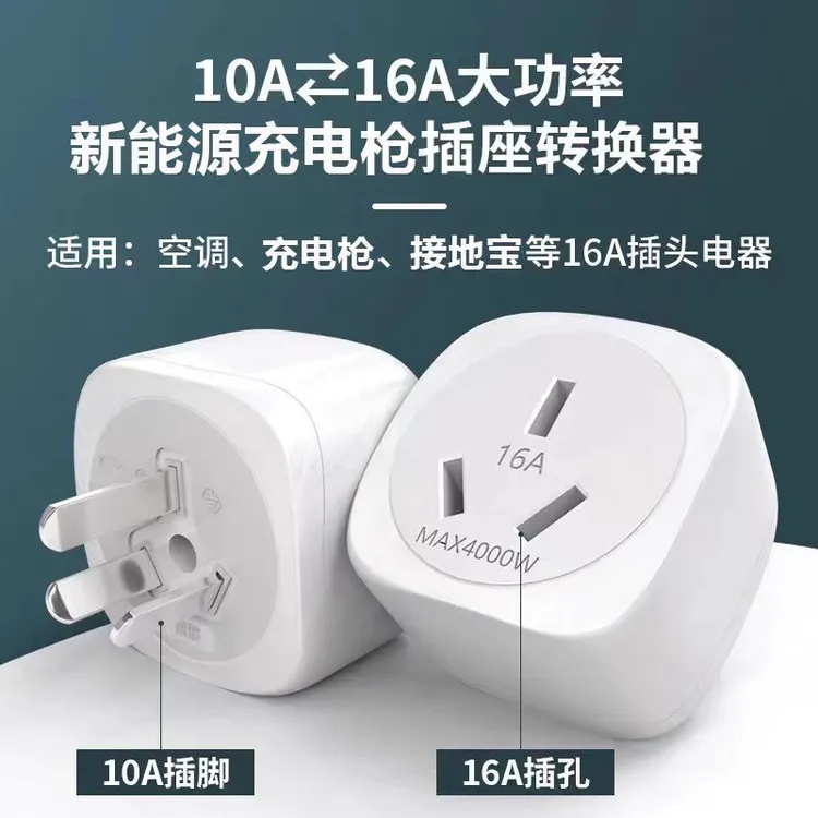 适用于充电枪接地宝10A转16A转接头16A转10A转换头插头新能源车