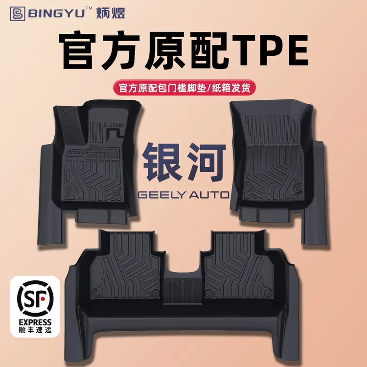 吉利专用TPE脚垫 银河E5 L7 L6 E8 星舰7EMI 星耀8 M9全包围脚垫
