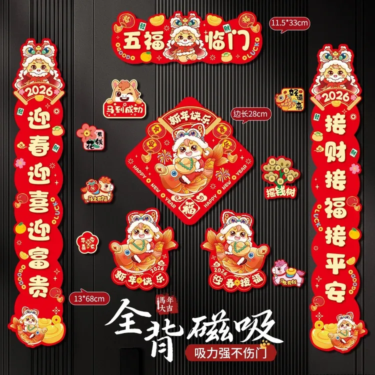 马年全磁吸对联对联2026年新款春联过年家中装饰品马年新年装饰