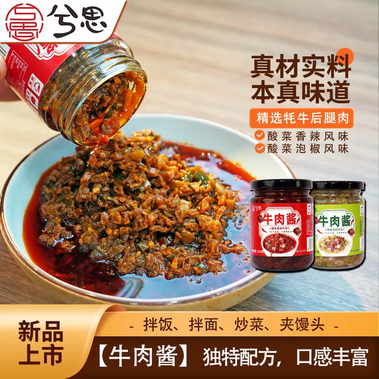 兮思牛肉酱多种口味酸菜香辣剁椒下饭拌面拌饭下饭菜调味蘸料夹馍