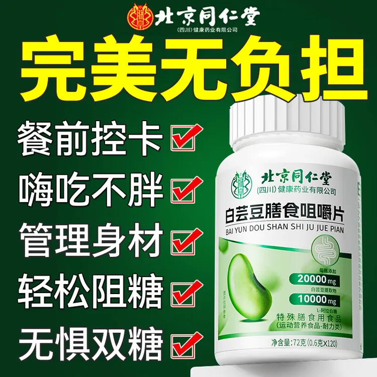 【餐前控卡】北京同仁堂白芸豆控控片膳食纤维大餐控代谢减碳水官方