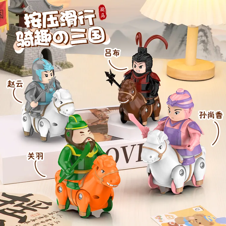 【文创好物】创意奇趣三国按压滑行车酷炫骑马按压滑行设计玩具礼品