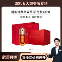 【凯哥专属】【自营】Clarins/娇韵诗  双萃50ML九代（品牌防伪） 紧致淡纹