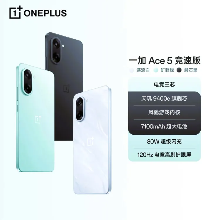 【消费券】一加 Ace 5 竞速版  天玑 9400e  游戏电竞性能 5G手机