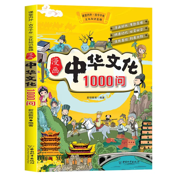 漫画中华文化1000问 漫画图解课堂内外知识考点大全