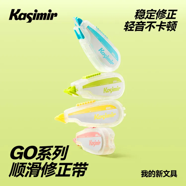 卡西米尔GO系列修正带顺滑稳定修正舒适握点防滑可替换修正带