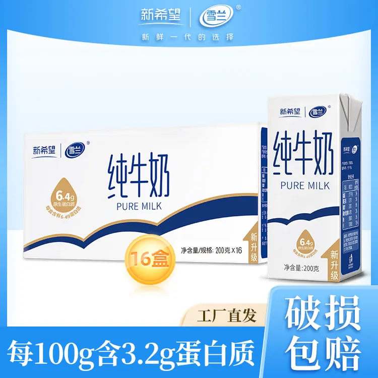 200g*16盒雪兰全脂纯牛奶100%生牛乳常温早餐儿童营养学生整箱