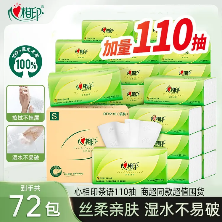 【到手72包】心相印抽纸茶语110抽3层加厚整箱囤货家用装纸巾餐巾纸