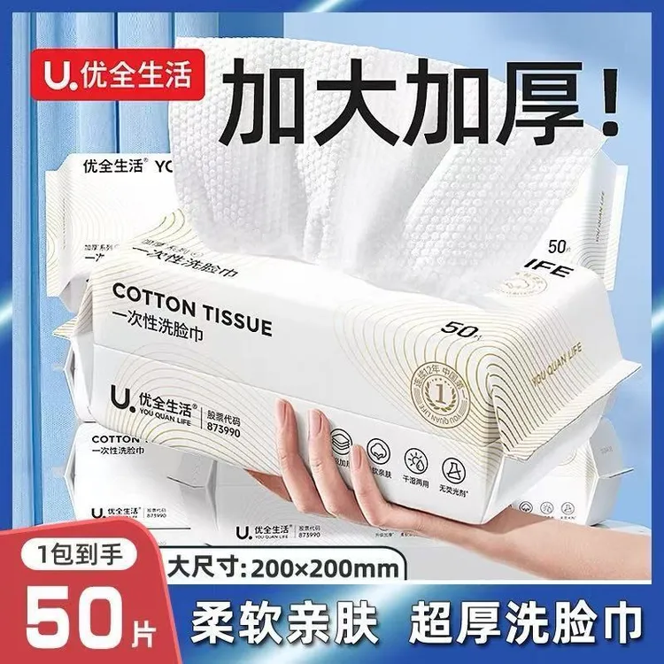 优全生活一次性洗脸巾抽取式洁面巾纯加厚干湿两用绵柔卸妆擦脸巾