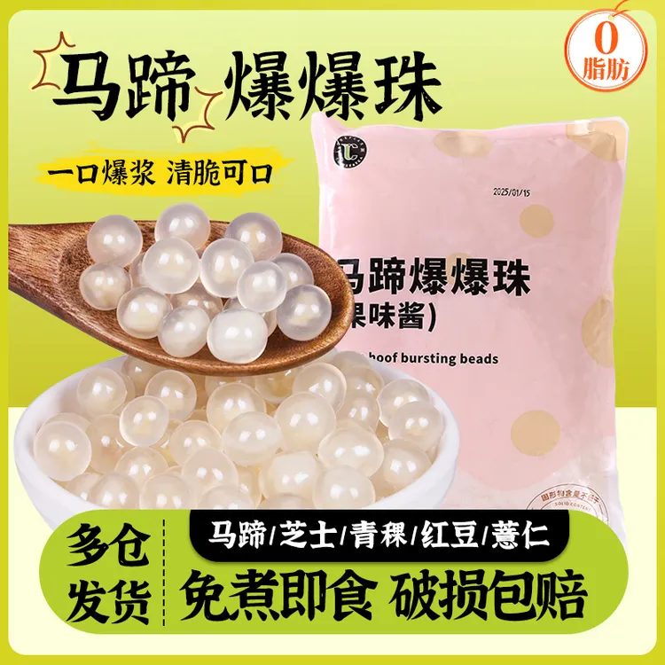 马蹄爆爆珠商用爆爆蛋珍珠奶茶小料脆啵啵冰粉配料红豆青稞浆