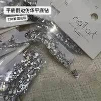 【1包约720颗】K9平底倒边混装美甲钻套装青昧美博会
