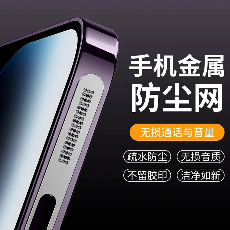 iphone系列金属防尘贴适用苹果16/15/14/13/12promax手机喇叭网塞