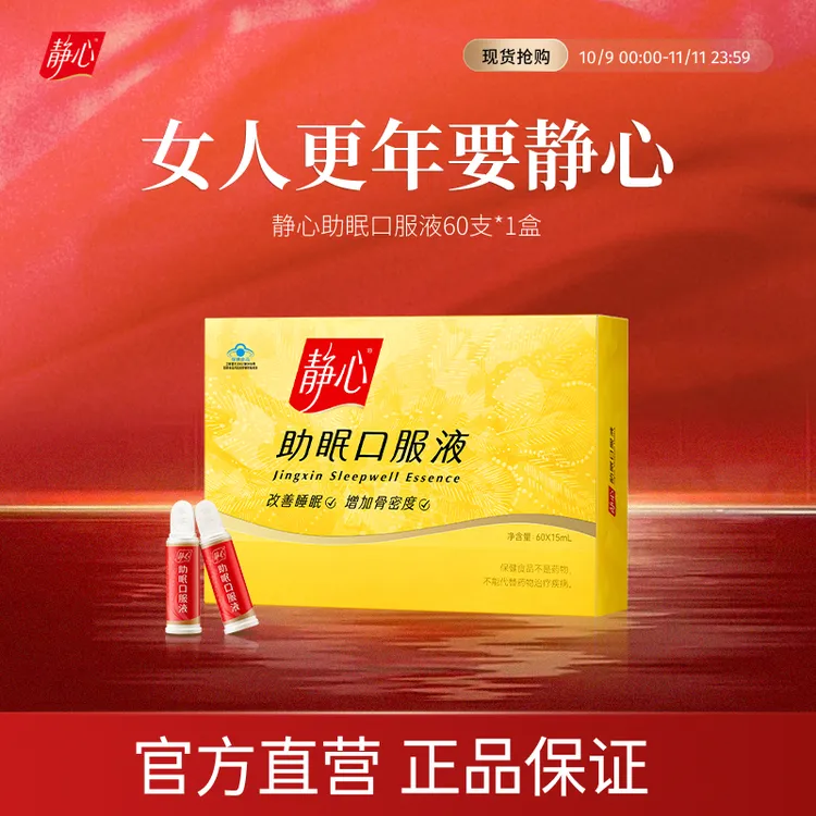 【官方旗舰】静心助眠口服液更年调理60支装