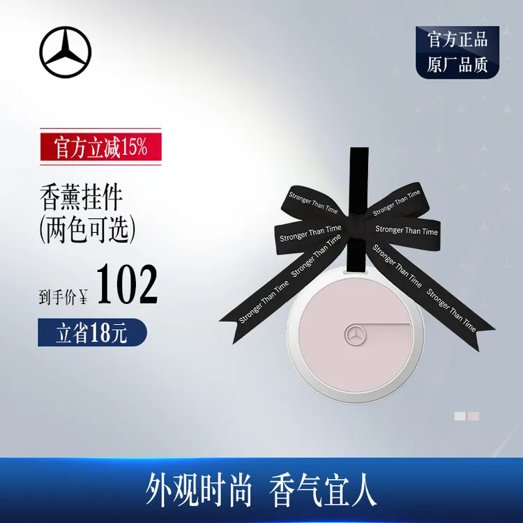 梅赛德斯-奔驰官方旗舰店 香薰挂件 车内香薰挂件 奔驰挂件