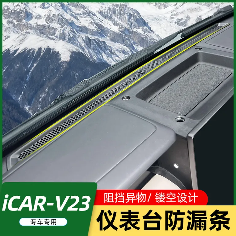 适用奇瑞ICAR V23中控仪表台出风口防堵罩网防漏条改装内饰贴用品